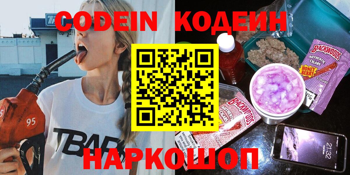 Codein напиток Lean (лин) Железноводск
