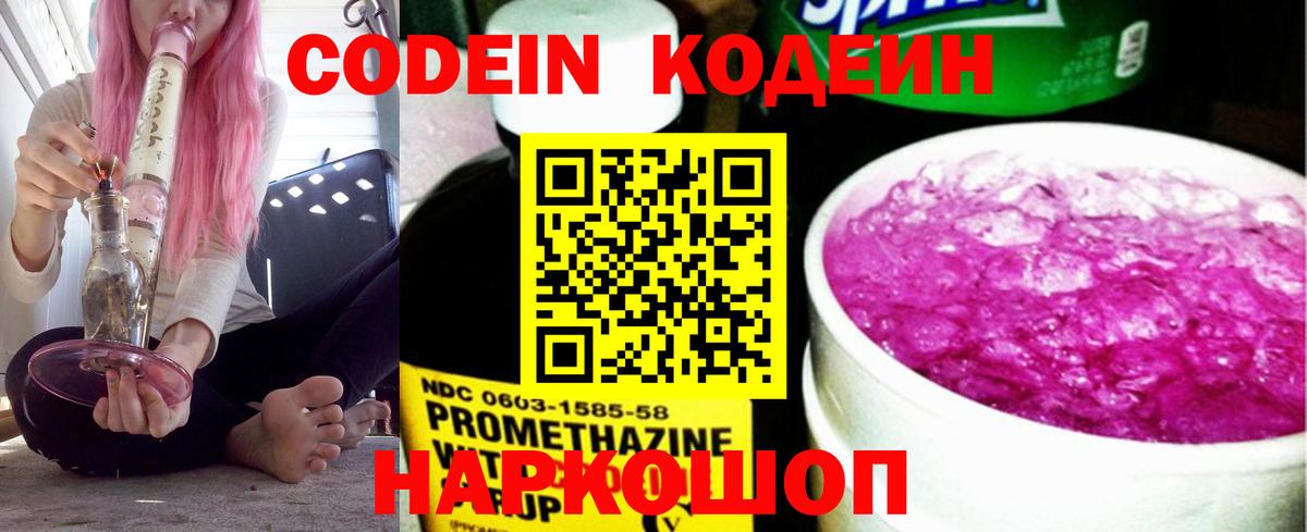 Кодеин напиток Lean (лин)  Вход с VPN  Кодеин Purple Drank  Железноводск 